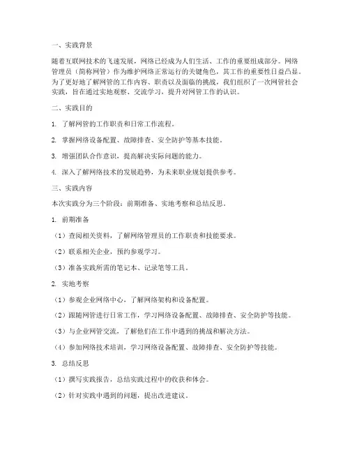 关于网管的社会实践报告