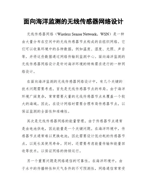 面向海洋监测的无线传感器网络设计