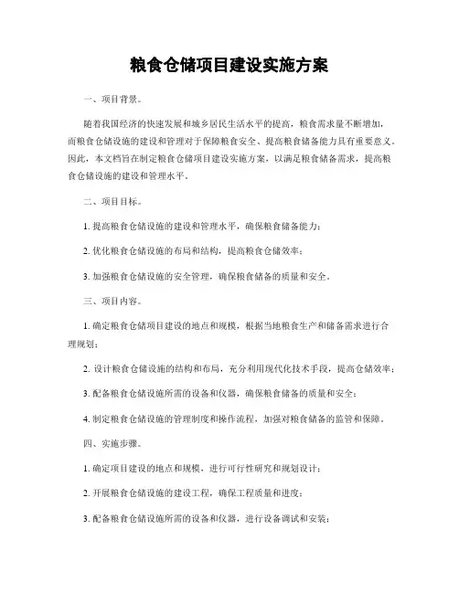 粮食仓储项目建设实施方案