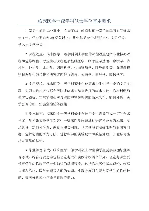 临床医学一级学科硕士学位基本要求