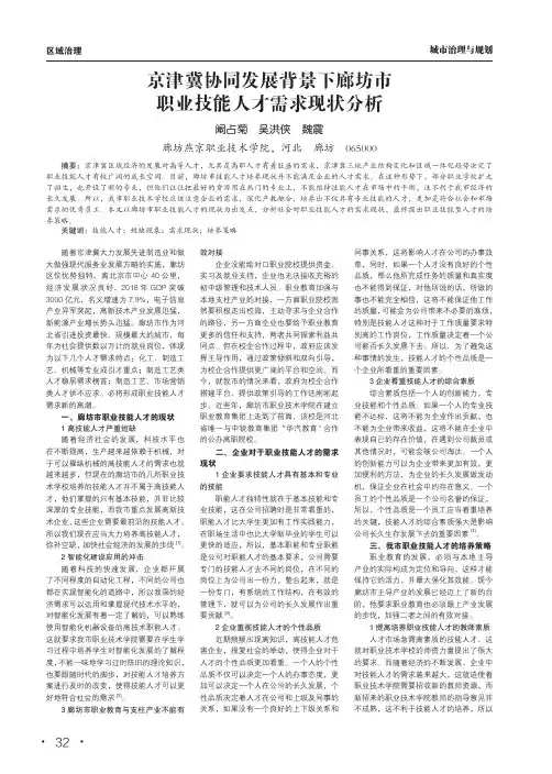 京津冀协同发展背景下廊坊市职业技能人才需求现状分析