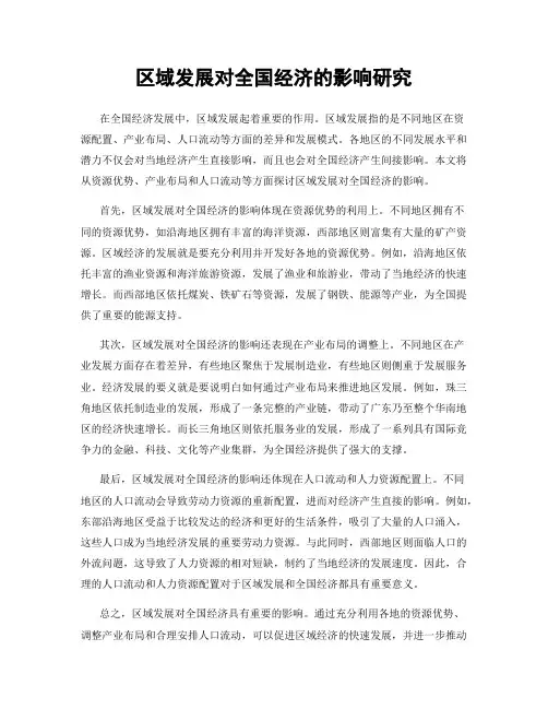 区域发展对全国经济的影响研究