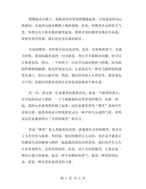 含泪的微笑作文范文
