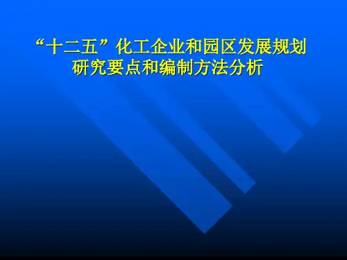 “十二五”化工企业和园区发展规划
