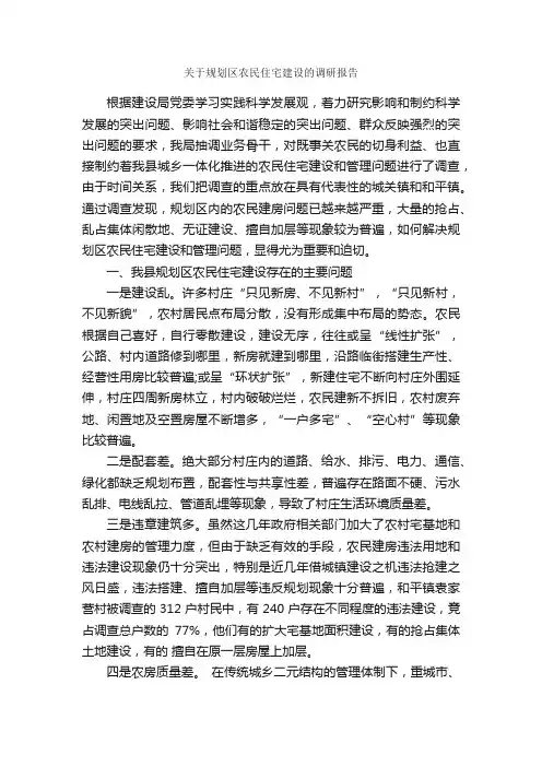 关于规划区农民住宅建设的调研报告_调研报告_