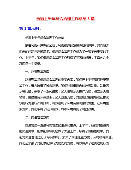 街道上半年综合治理工作总结5篇