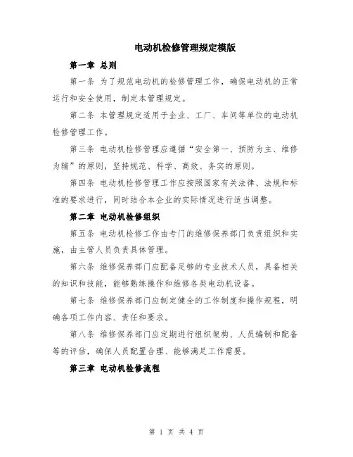 电动机检修管理规定模版