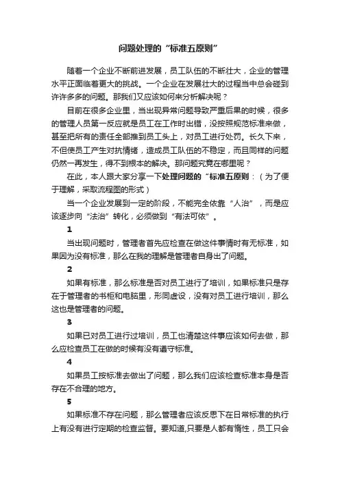 问题处理的“标准五原则”