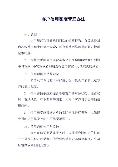 客户信用额度管理办法范例