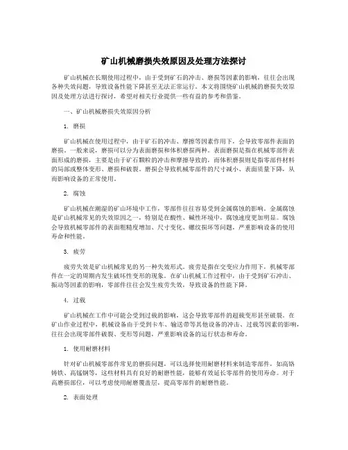 矿山机械磨损失效原因及处理方法探讨