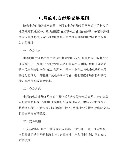 电网的电力市场交易规则