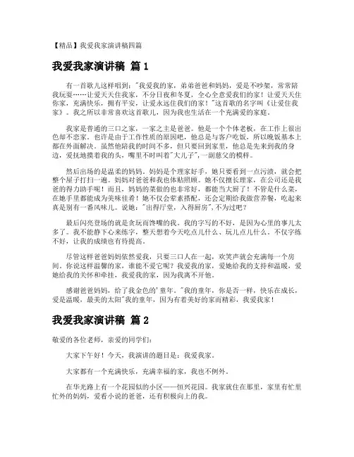 我爱我家演讲稿