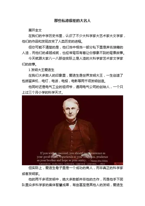 那些私德很差的大名人