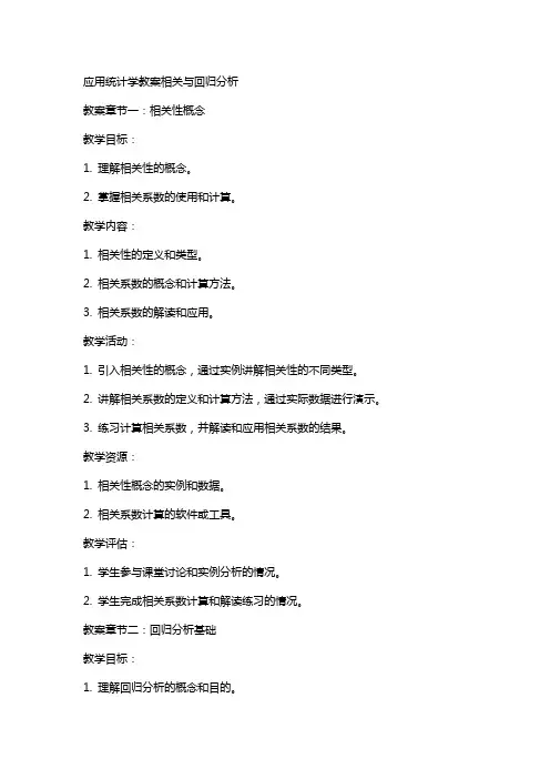 应用统计学教案相关与回归分析