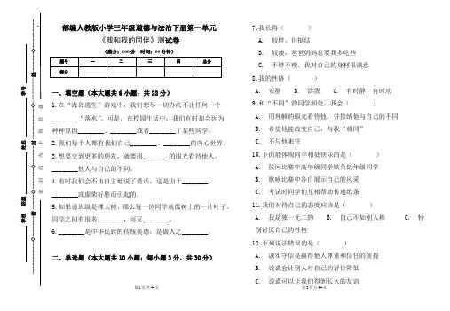 部编人教版小学三年级道德与法治下册第一单元《我和我的同伴》测试卷及答案(含五套题)