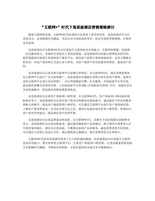 “互联网+”时代下高星级酒店营销策略探讨