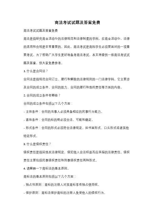 商法考试试题及答案免费