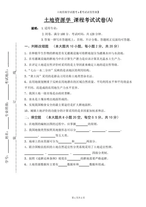 土地资源学试题考a【考试试卷答案】