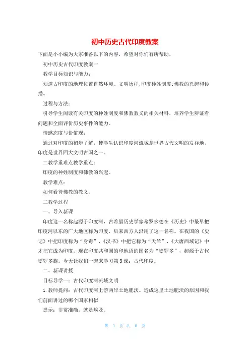 初中历史古代印度教案