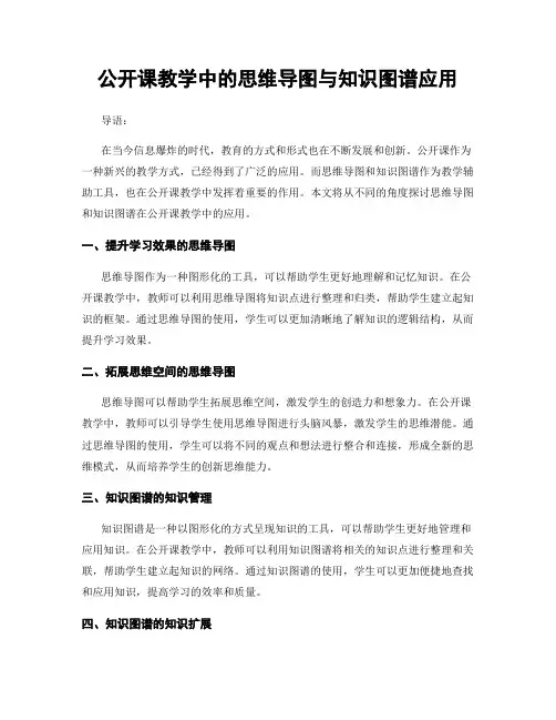公开课教学中的思维导图与知识图谱应用