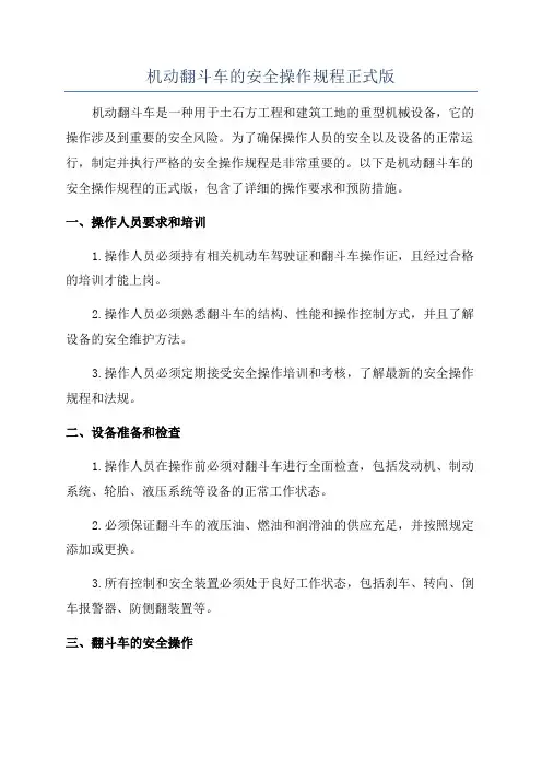 机动翻斗车的安全操作规程正式版