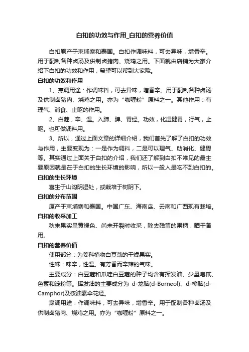 白扣的功效与作用_白扣的营养价值