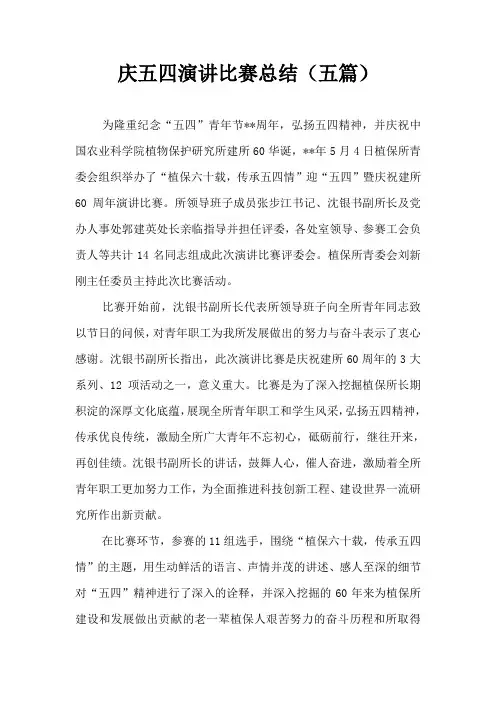 庆五四演讲比赛总结(五篇)