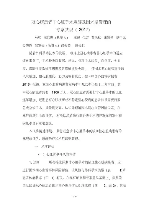 冠心病患者非心脏手术麻醉及围术期管理专家共识(2017版中国麻醉学指南与专家共识)