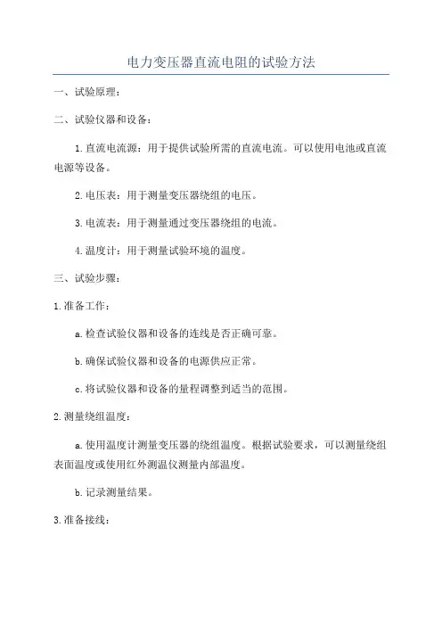 电力变压器直流电阻的试验方法