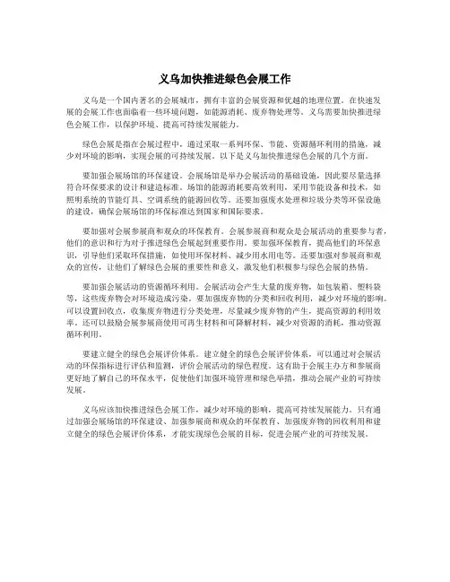 义乌加快推进绿色会展工作
