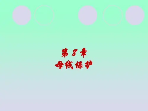 电力系统继电保护课件-第8章-母线保护铭1
