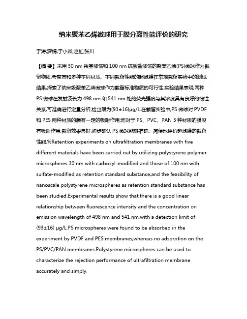 纳米聚苯乙烯微球用于膜分离性能评价的研究