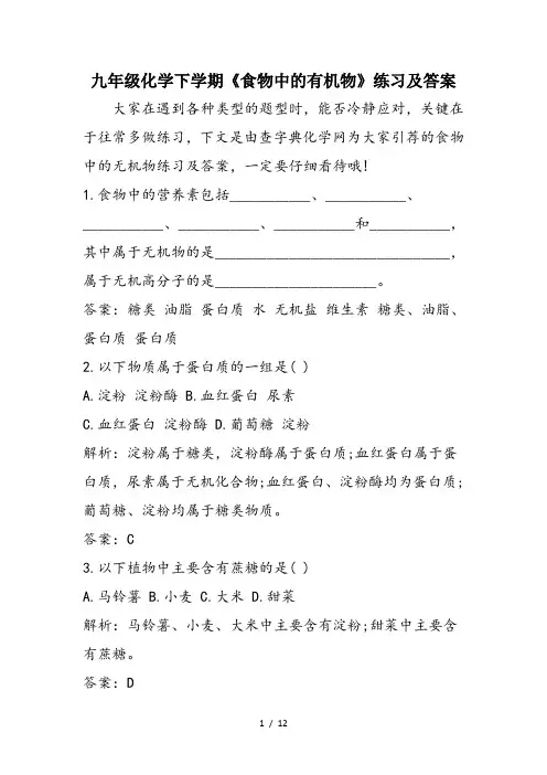 九年级化学下学期《食物中的有机物》练习及答案