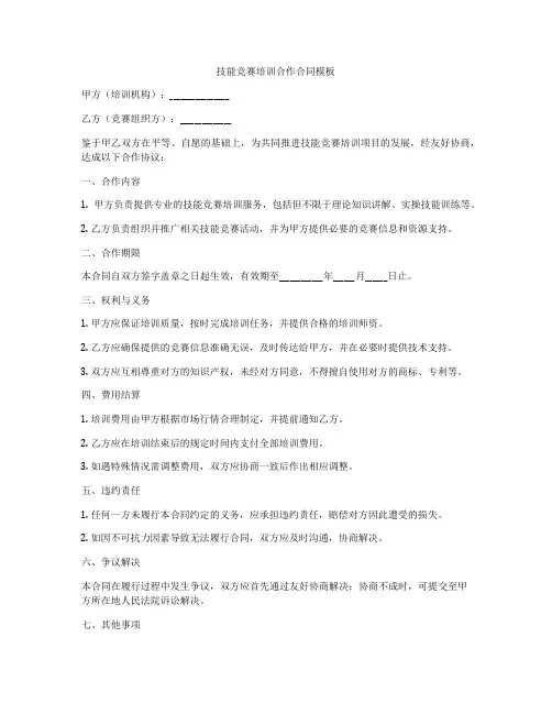 技能竞赛培训合作合同模板