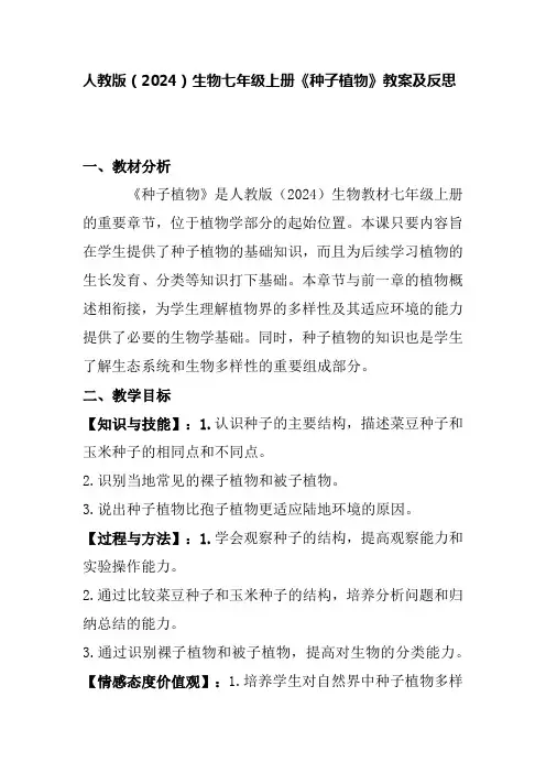 2024--2025学年人教版生物七年级上册2.1.2种子植物教案