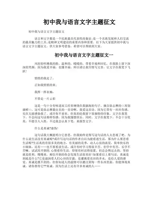初中我与语言文字主题征文