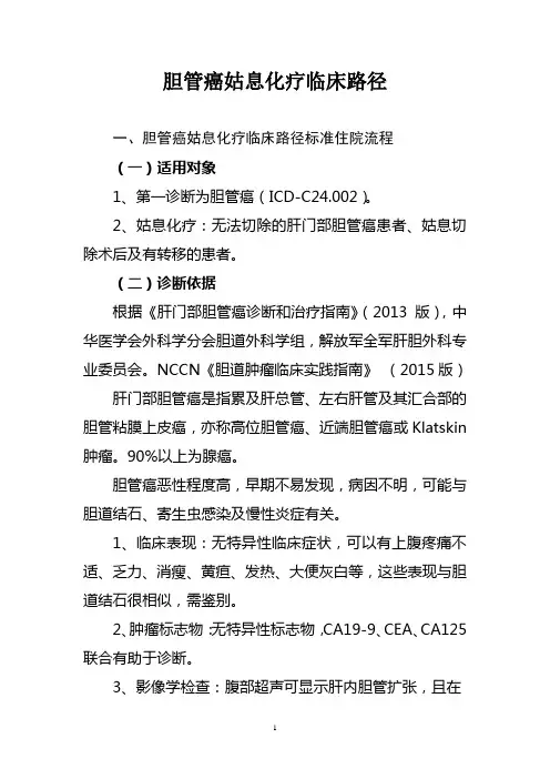胆管癌姑息化疗临床路径