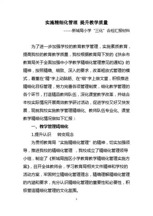精细化管理汇报材料
