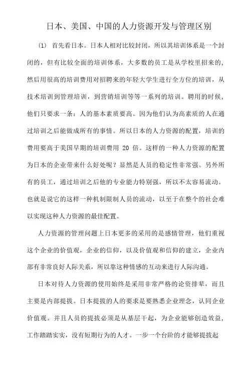 日本、美国、中国的人力资源开发与管理区别