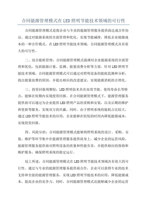 合同能源管理模式在LED照明节能技术领域的可行性