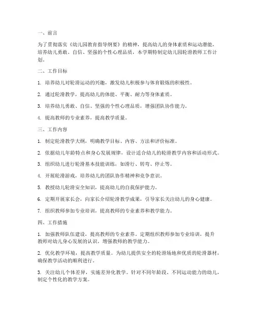 幼儿园轮滑教师工作计划