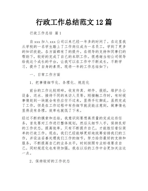 行政工作总结范文12篇