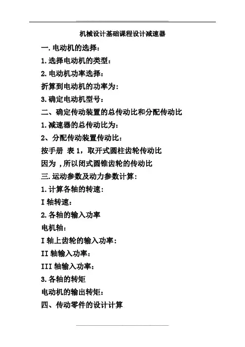 机械设计基础课程设计减速器