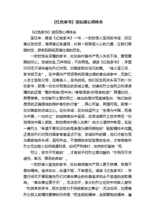 《红色家书》读后感心得体会
