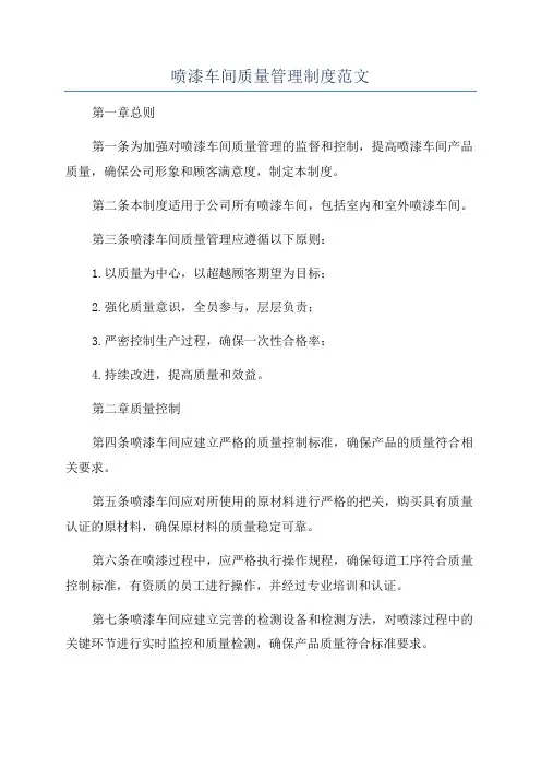 喷漆车间质量管理制度范文