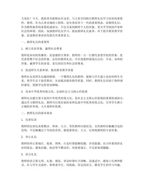 教师礼仪学习培训演讲稿