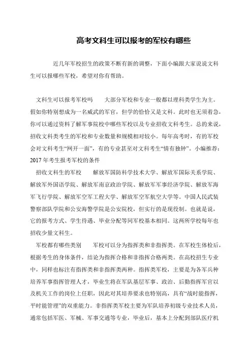 高考文科生可以报考的军校有哪些