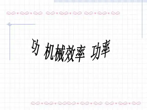 功 功率 机械效率