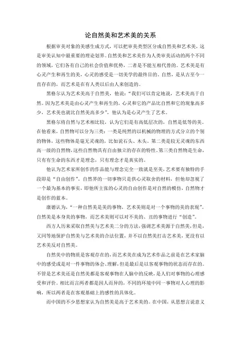 论自然美和艺术美的关系