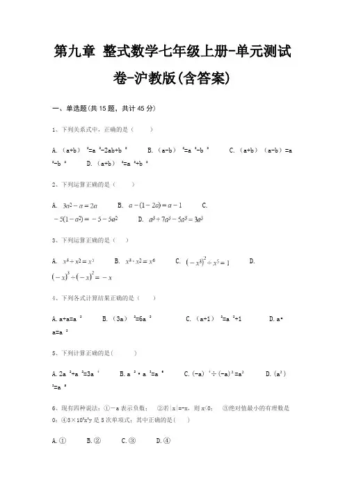 第九章 整式数学七年级上册-单元测试卷-沪教版(含答案)